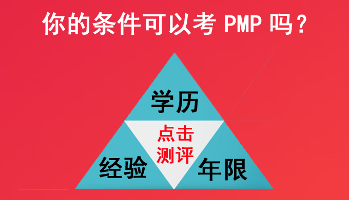 PMP报考资格